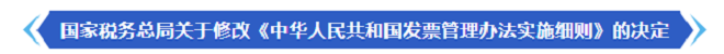 国家税务总局关于修改《中华人民共和国发票管理办法实施细则》的决定.png